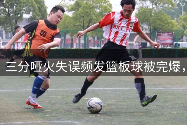 三分哑火失误频发篮板球被完爆，中国女篮半场落后美国队20分