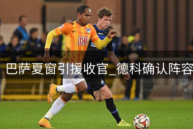 巴萨夏窗引援收官 德科确认阵容尘埃落定