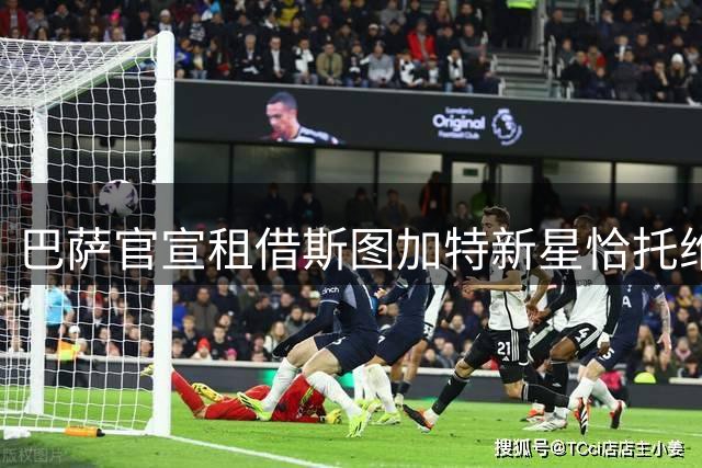 巴萨官宣租借斯图加特新星恰托维奇