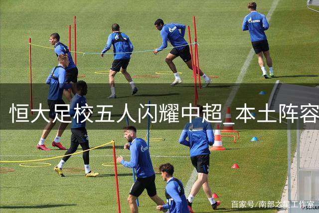 恒大足校五人闪耀中超 本土阵容力扛五外援战队