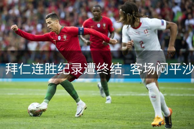 拜仁连胜纪录遭终结 客场闷平沙尔克