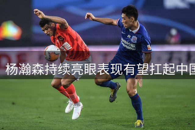 杨瀚森持续亮眼表现有望扛起中国男篮大旗