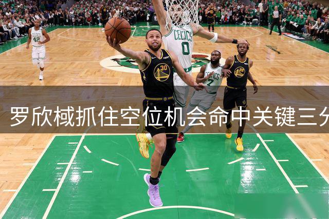 罗欣棫抓住空位机会命中关键三分