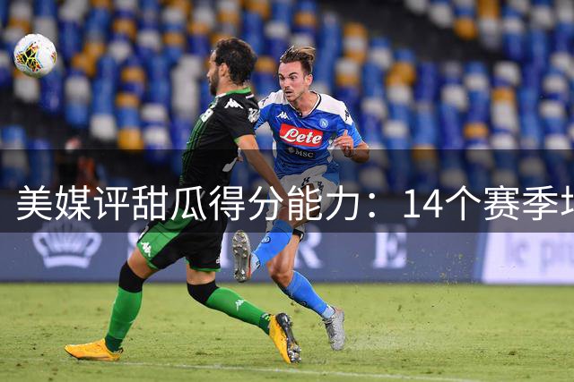 美媒评甜瓜得分能力：14个赛季场均20+展现杀手本色
