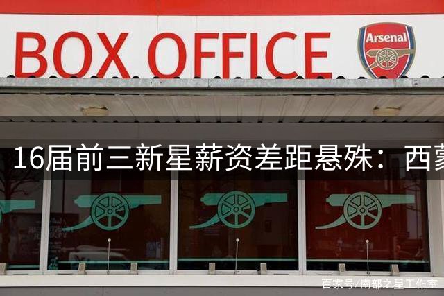16届前三新星薪资差距悬殊：西蒙斯352万 英格拉姆4000万 布朗5774万